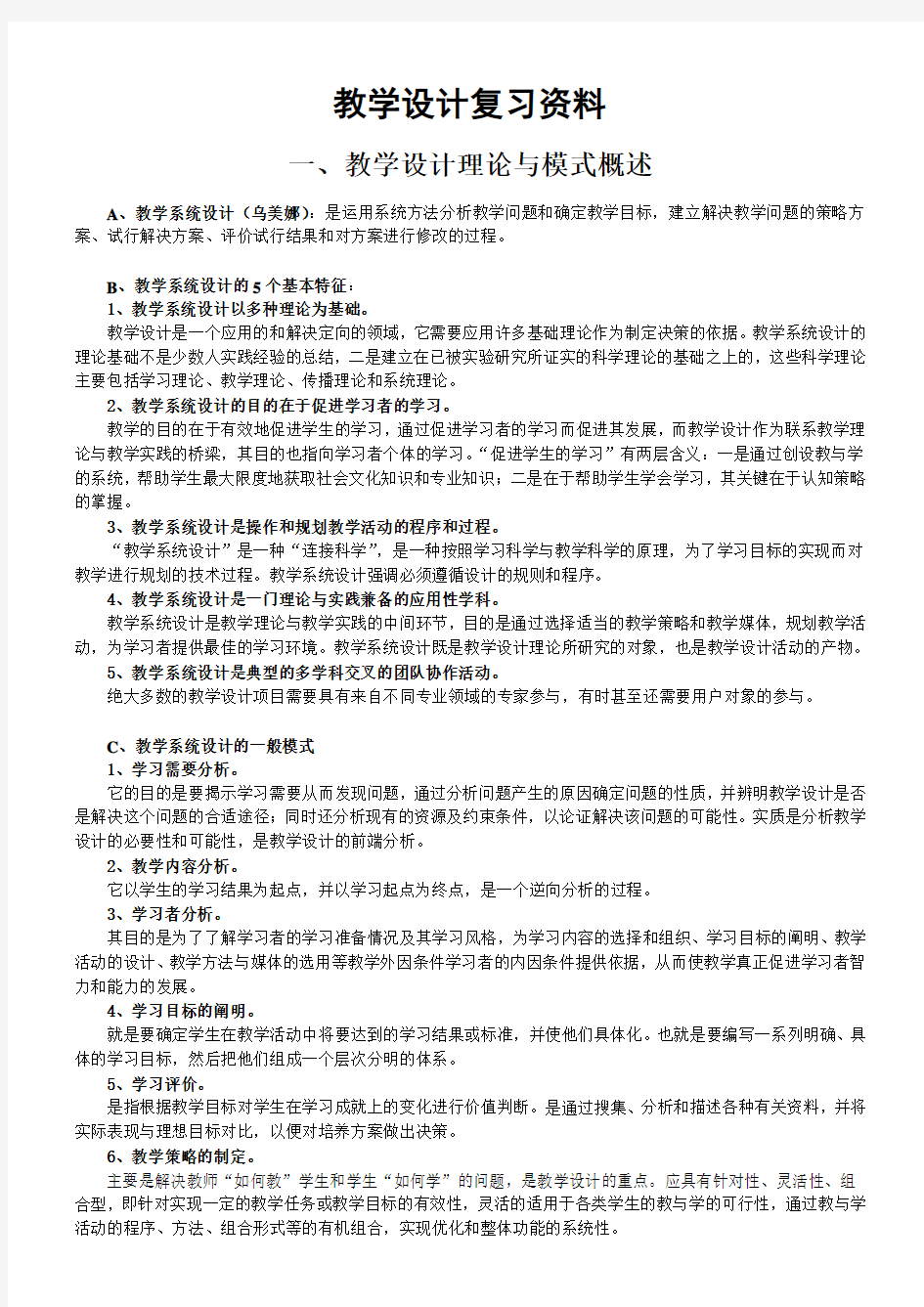 《教学系统设计》复习资料