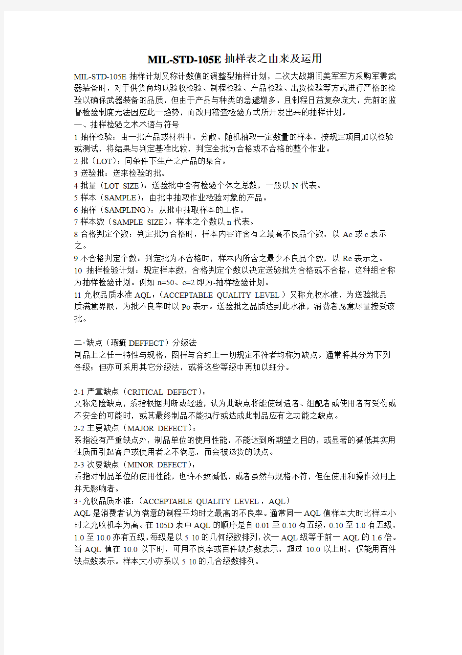 AQL抽样计划表的由来及运用