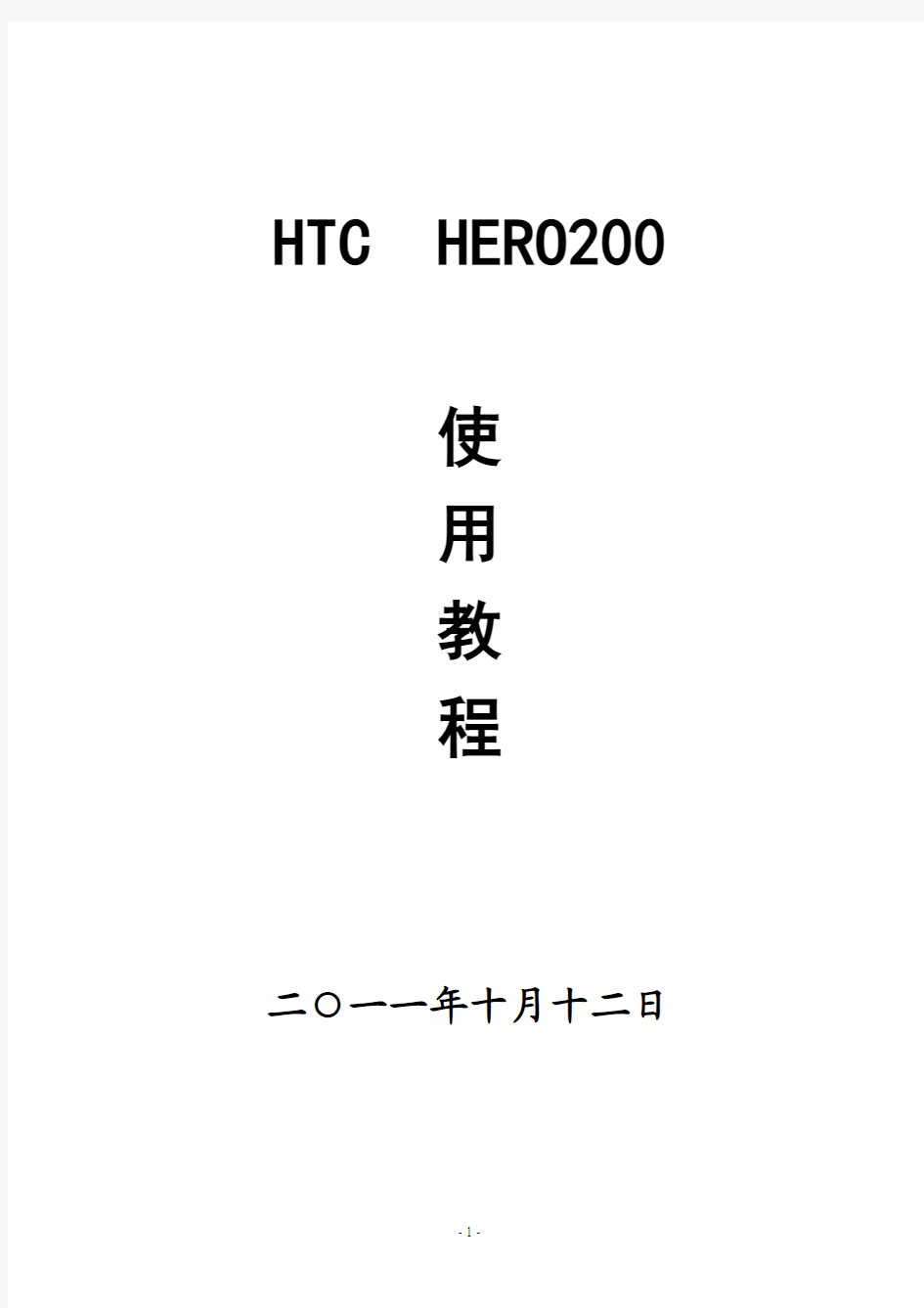 HTC Hero200 G3使用教程