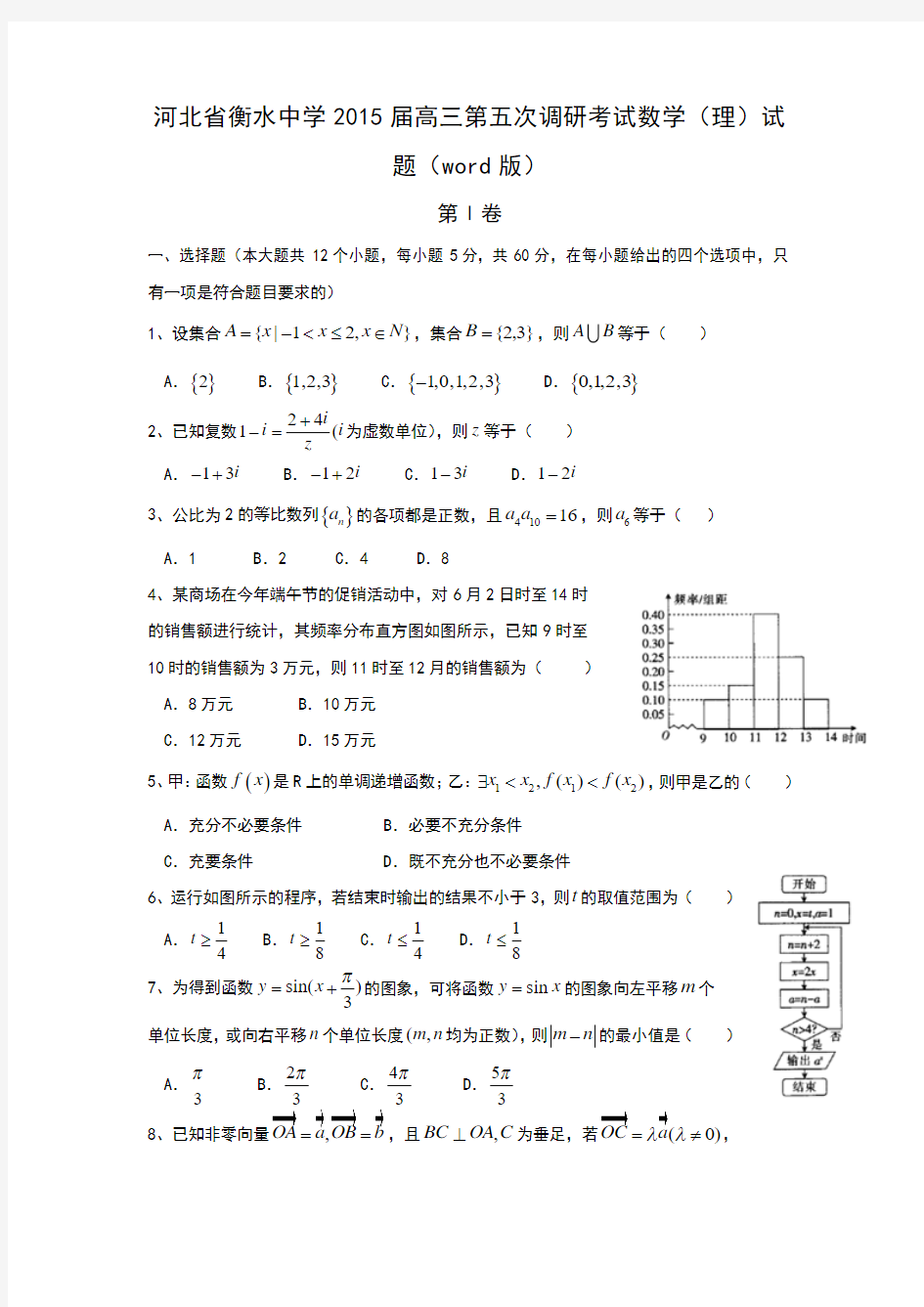 河北省衡水中学2015届高三第五次调研考试数学(理)试题(word版)