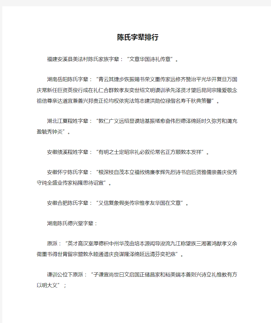 陈氏字辈排行