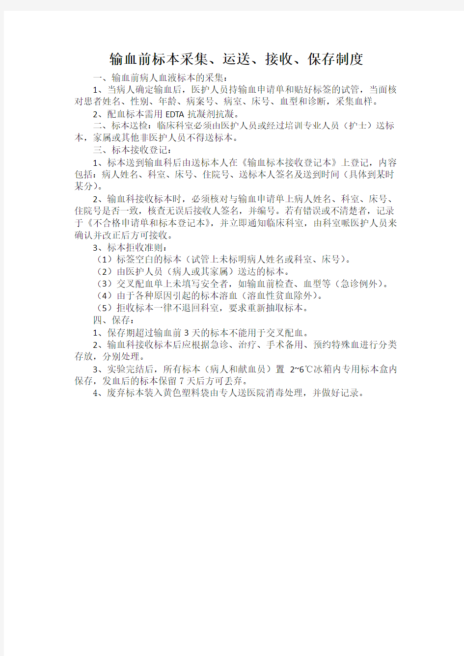 14.输血前标本采集、运送、接收、保存制度