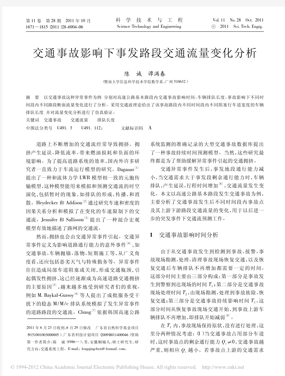 交通事故影响下事发路段交通流量变化分析_陈诚