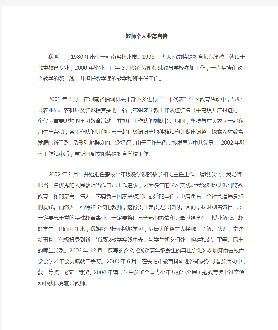 教师业务自传