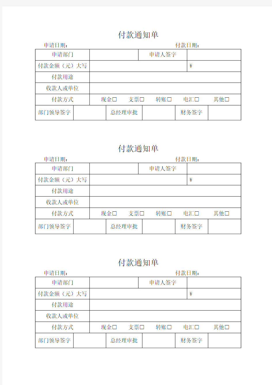 付款通知单