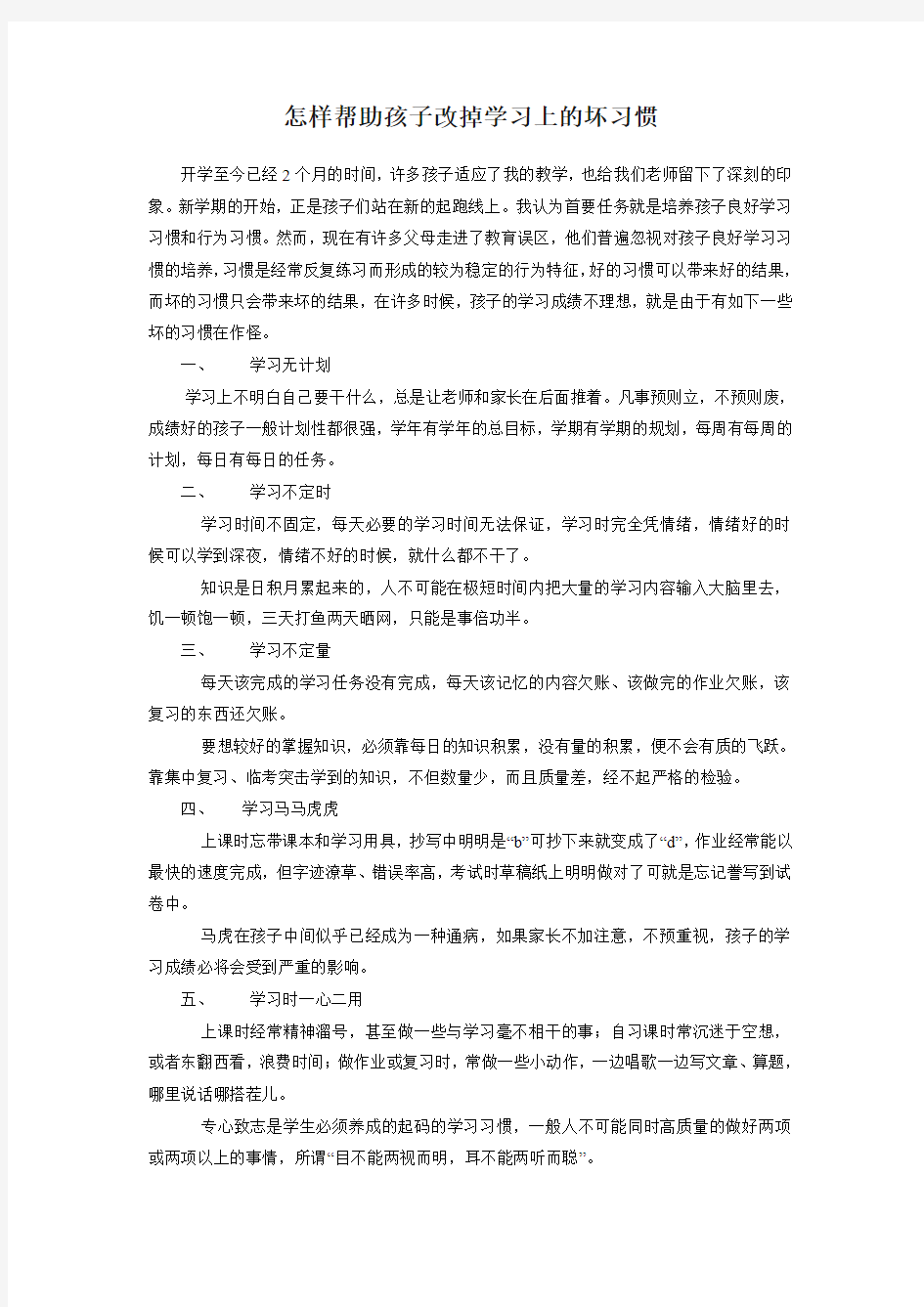 怎样帮助孩子改掉学习上的坏习惯