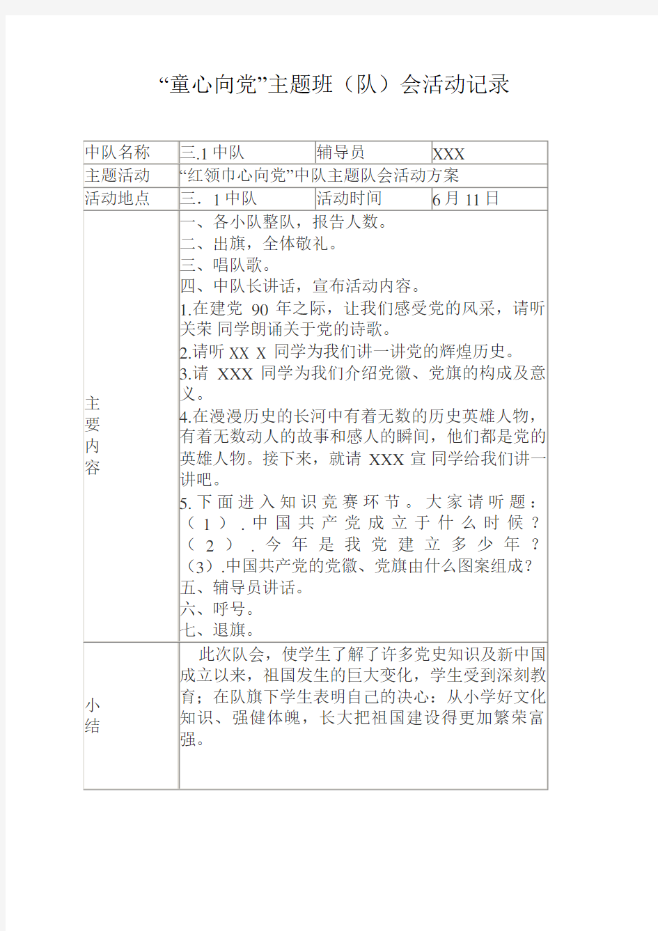 “童心向党”主题班(队)会活动记录