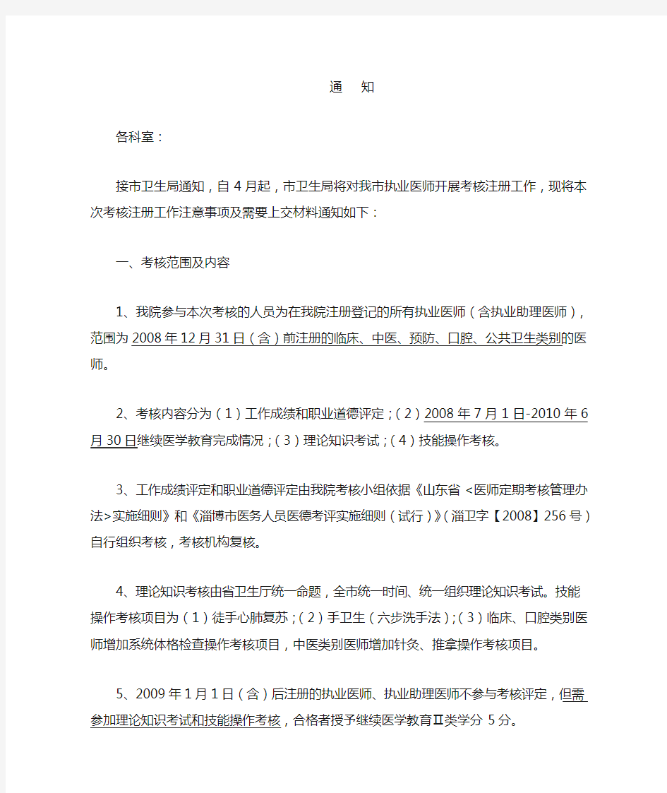 执业医师定期考核通知