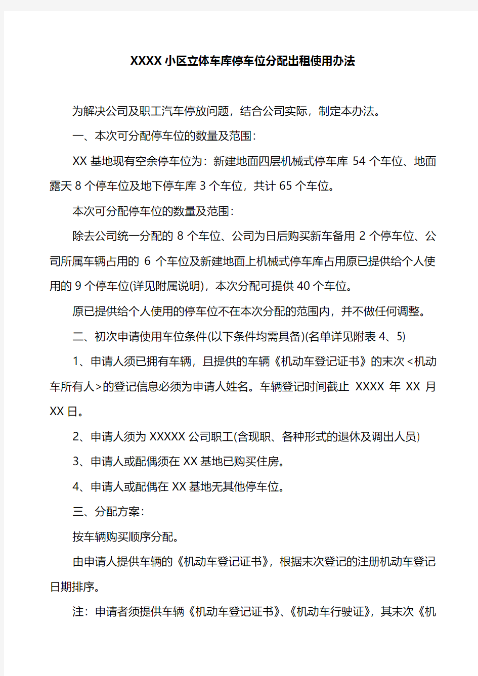 XXXX小区立体车库停车位分配出租使用办法