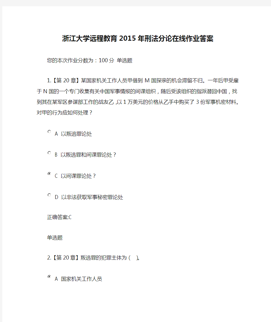浙江大学远程教育2015年刑法分论在线作业答案