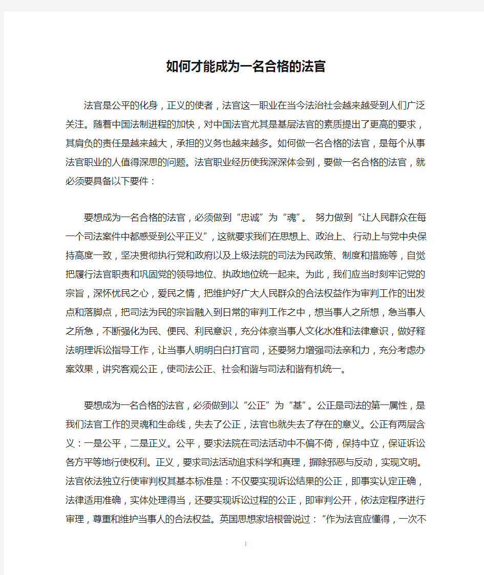 如何才能成为一名合格的法官