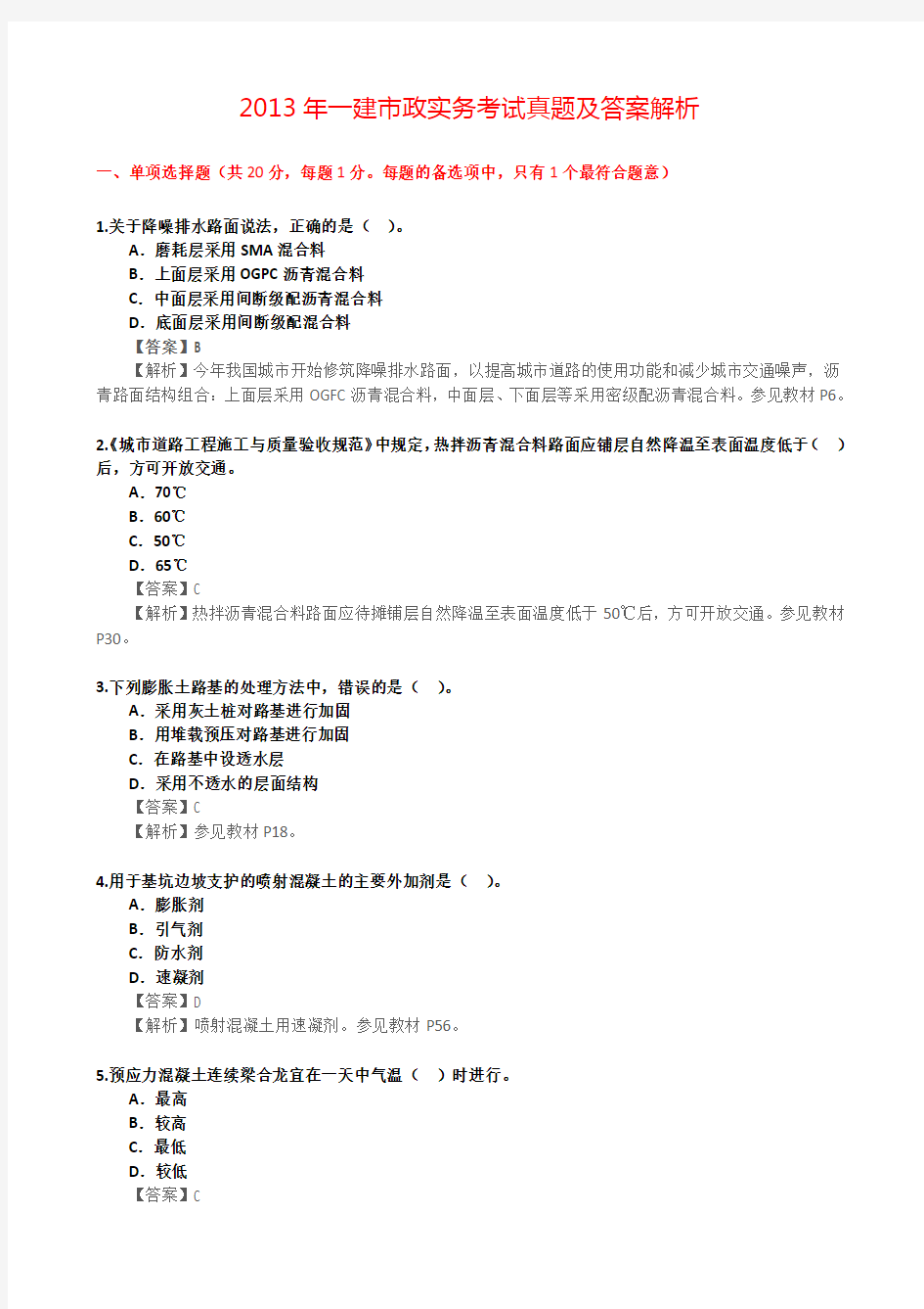 2013年一建市政实务考试真题及答案解析