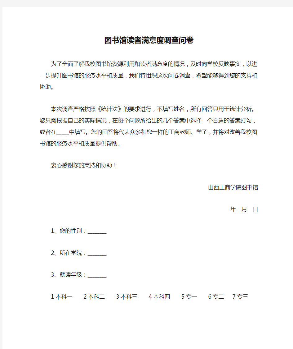 图书馆读者满意度调查问卷