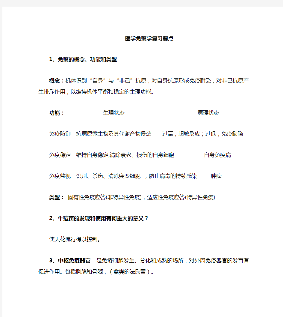 基础免疫学复习要点