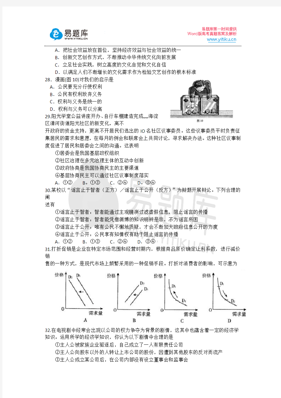 2016年北京市海淀区高三二模政治试卷含答案