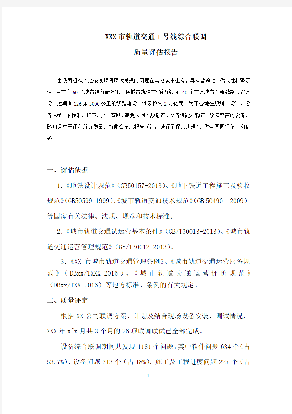 XX市地铁1号线联调质量评估报告