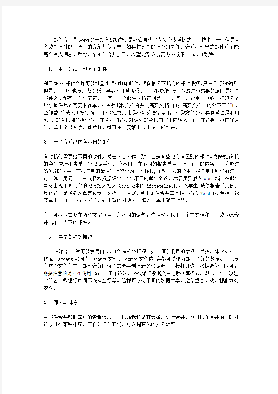 提高办公效率 WORD邮件合并技巧4则