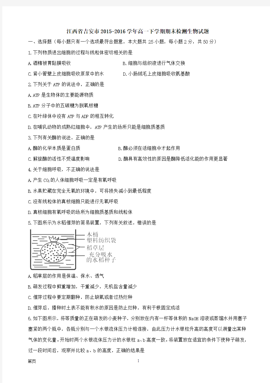 2015-2016学年江西省吉安市高一下学期期末检测生物试题【word】