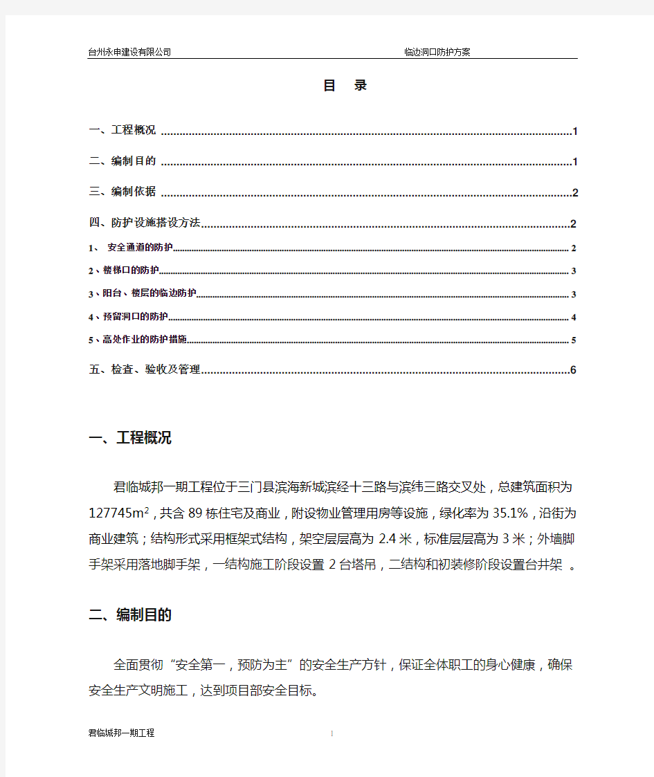 洞口、临边及高处作业安全防护保护措施