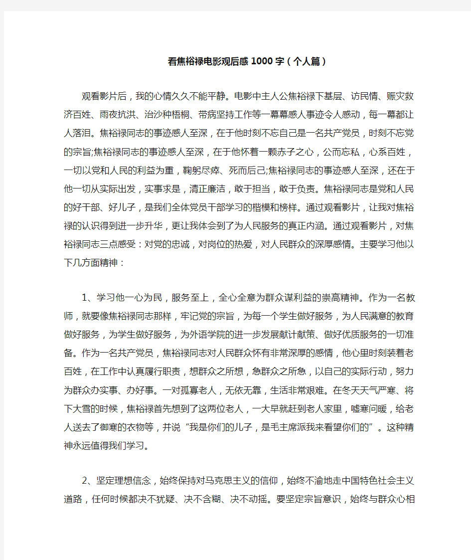 看焦裕禄电影观后感1000字(个人篇)