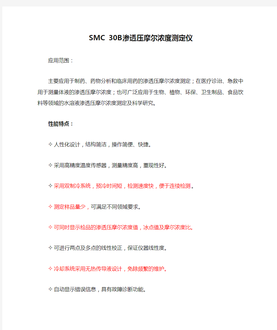 SMC 30B渗透压摩尔浓度测定仪简介