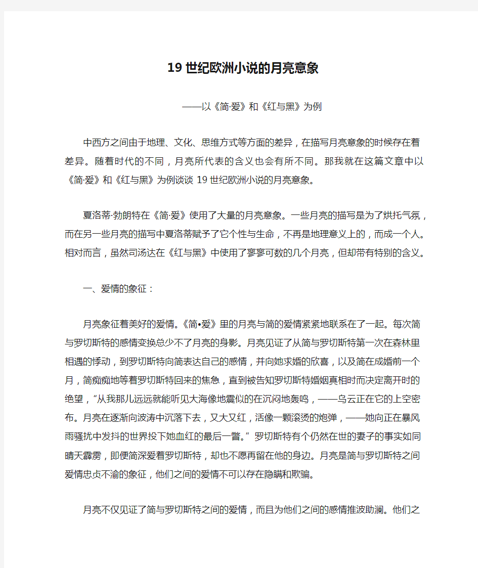 19世纪欧洲小说的月亮意象