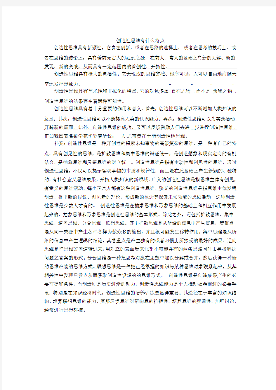 创造性思维有什么特点