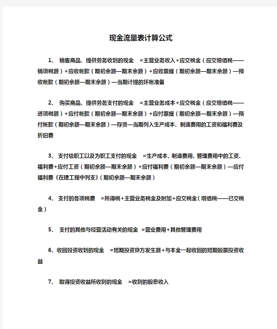 现金流量表计算公式