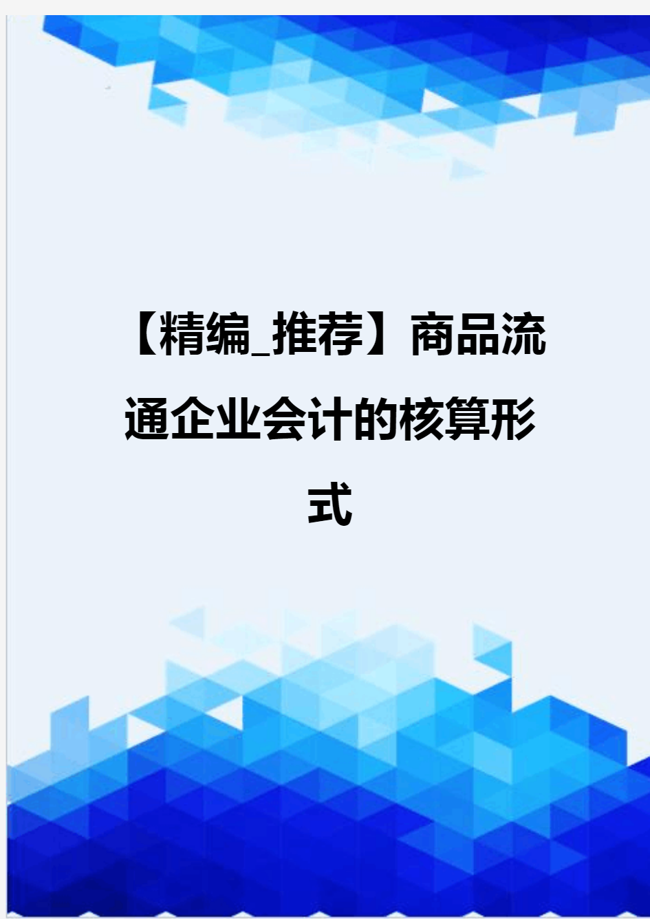 【精编_推荐】商品流通企业会计的核算形式