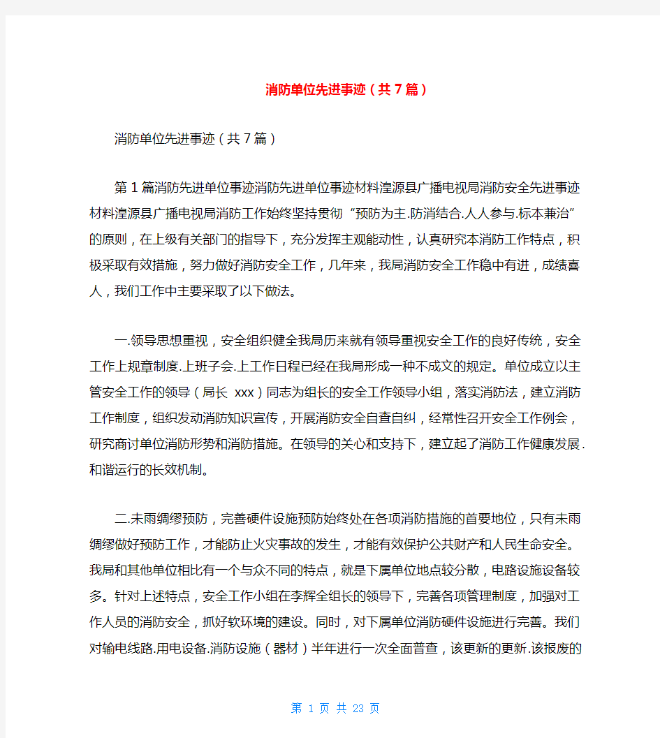 消防单位先进事迹(共7篇)