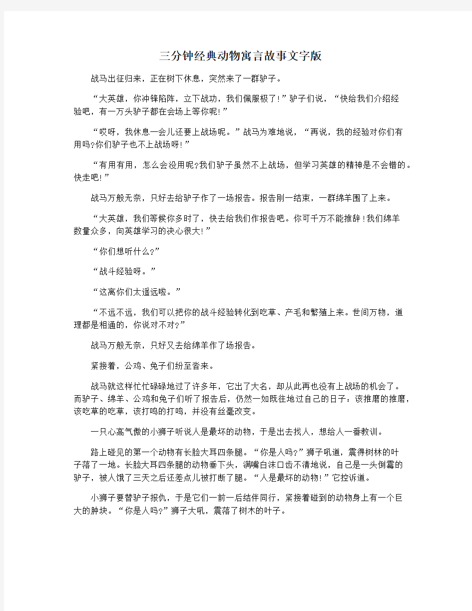 三分钟经典动物寓言故事文字版