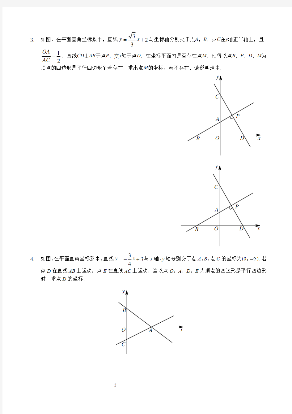 人教版八年级下数学一次函数压轴题研究(五)平行四边形存在性(讲义及答案)