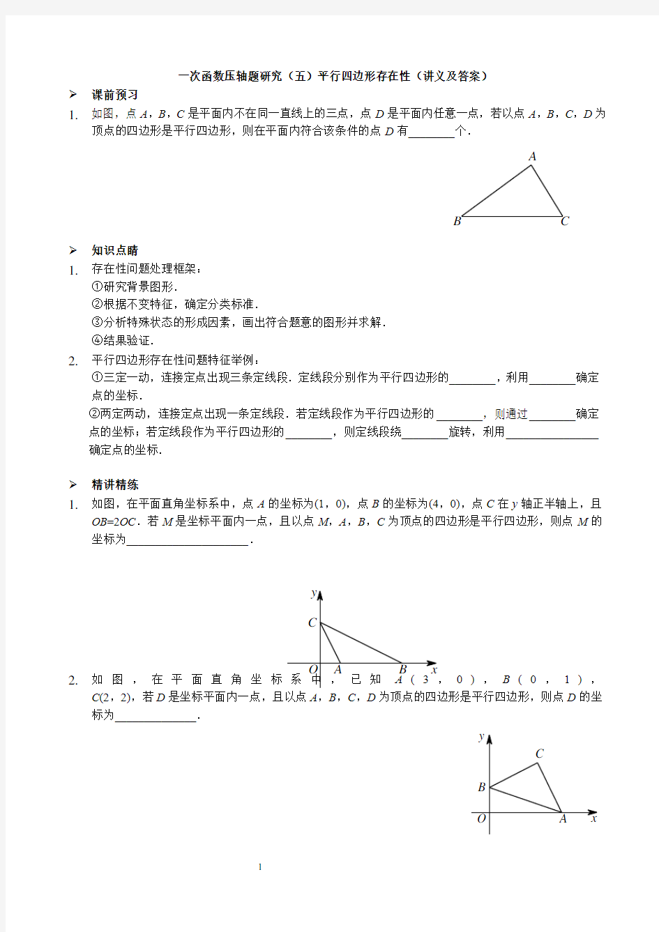 人教版八年级下数学一次函数压轴题研究(五)平行四边形存在性(讲义及答案)