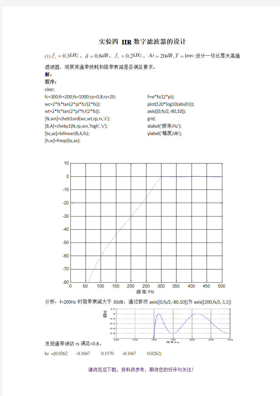 数字信号处理实验-IIR滤波器设计