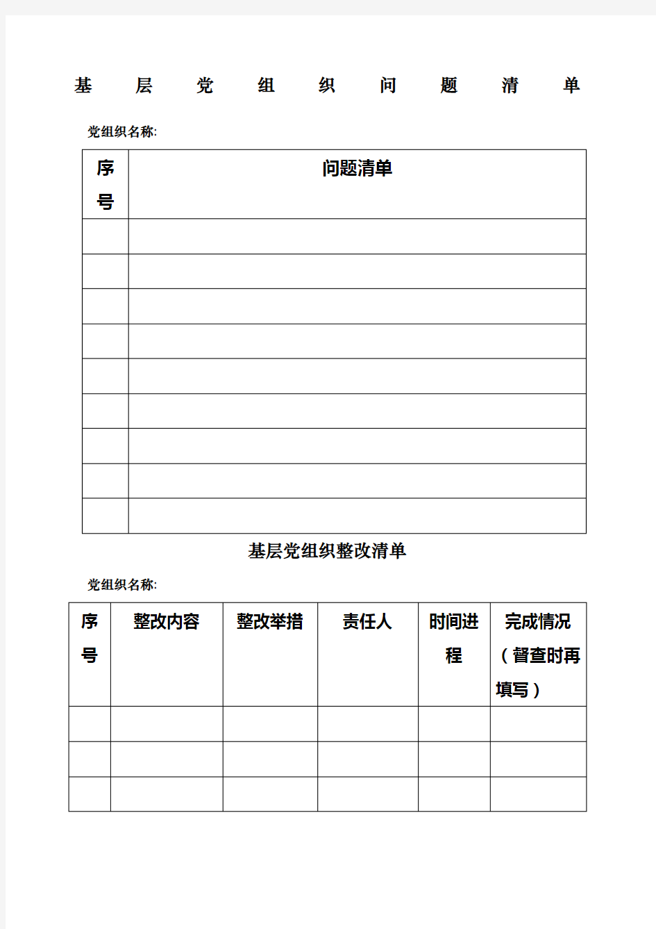 基层党组织问题清单 整改清单 责任清单和党员问题清单