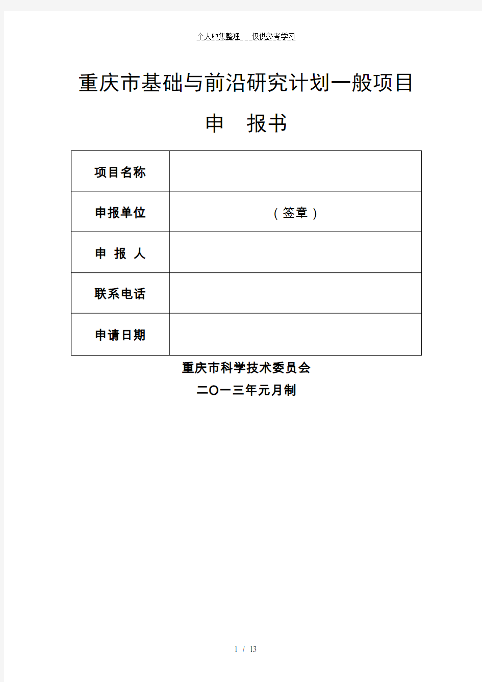 重庆市基础与前沿研究计划一般项目