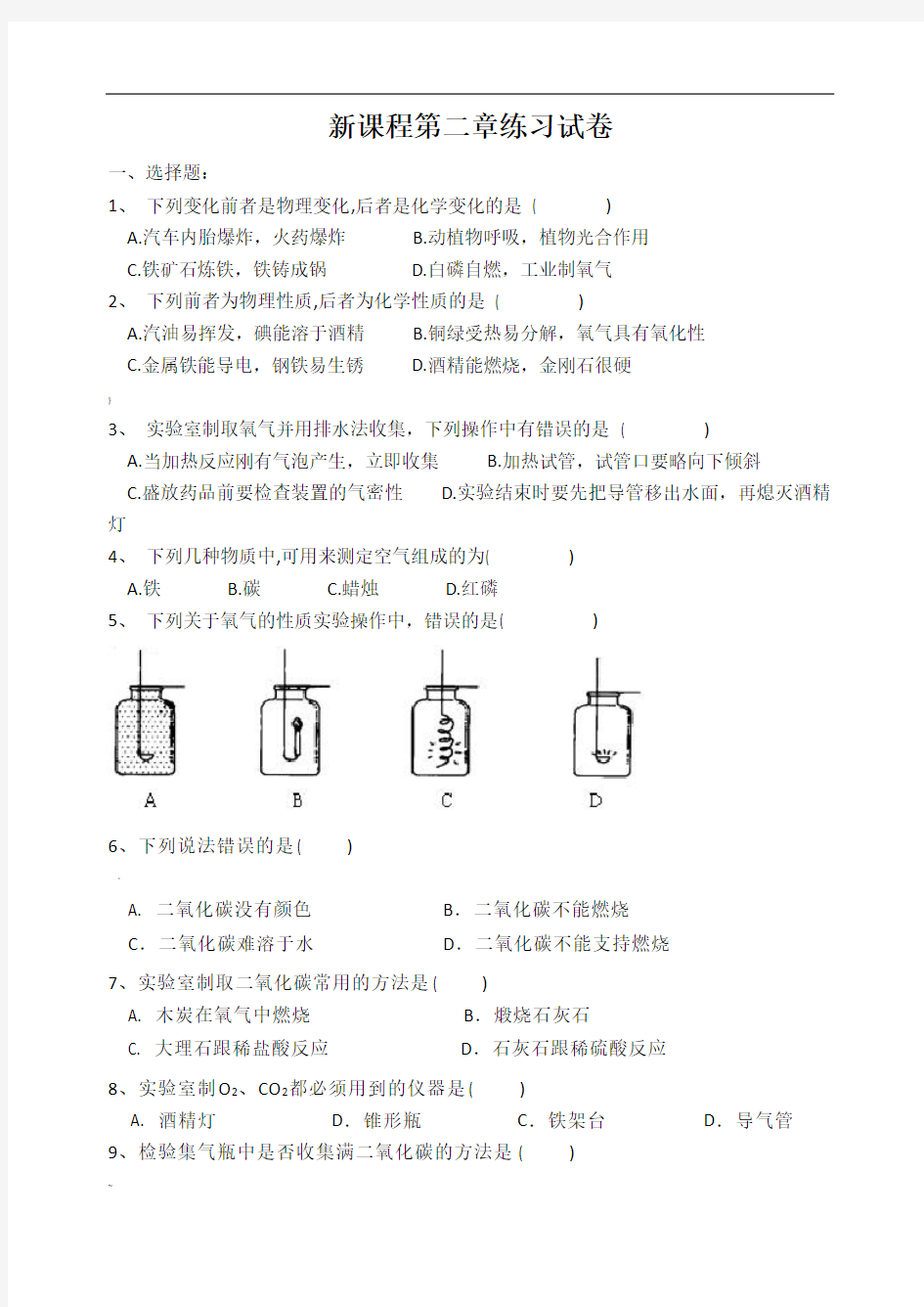 《我们身边的化学物质》练习试卷