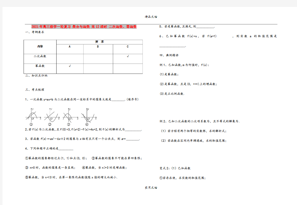 2021年高三数学一轮复习 集合与函数 第12课时 二次函数、幂函数