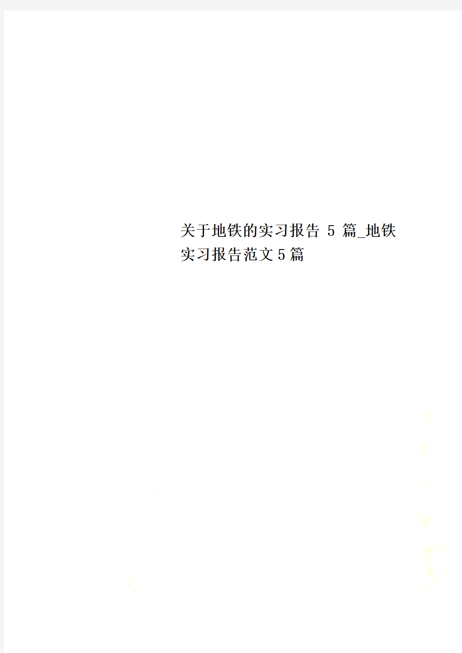 关于地铁的实习报告5篇_地铁实习报告范文5篇