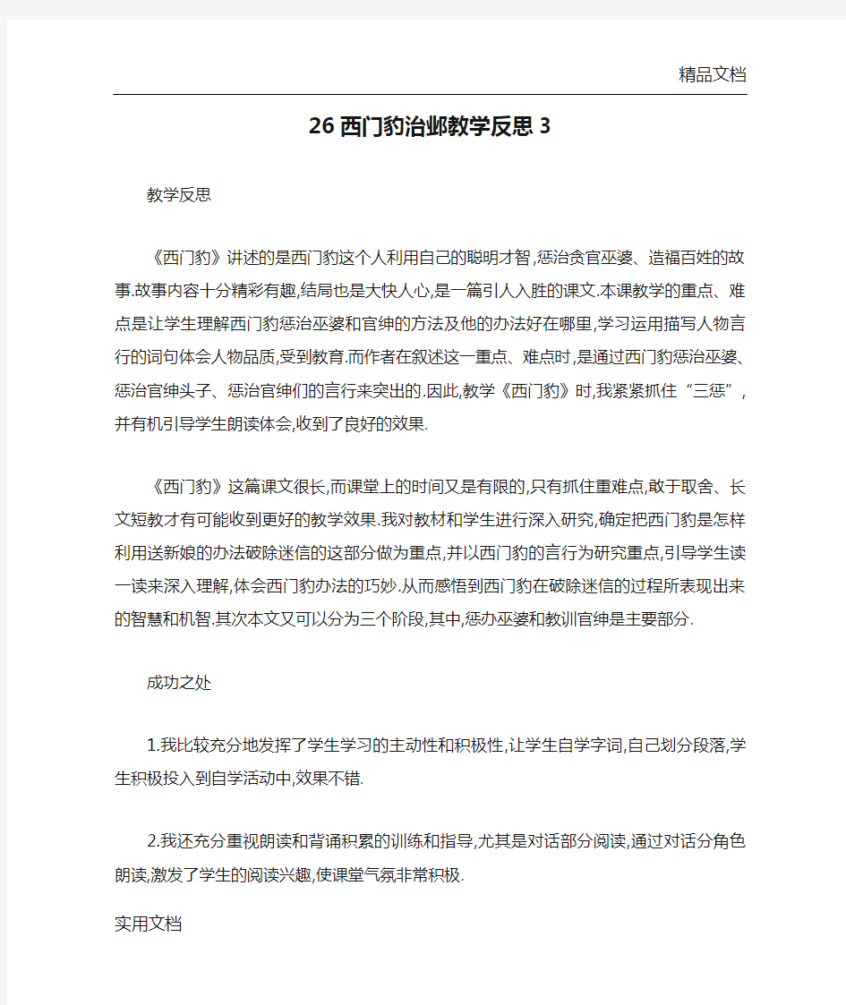 26西门豹治邺教学反思3