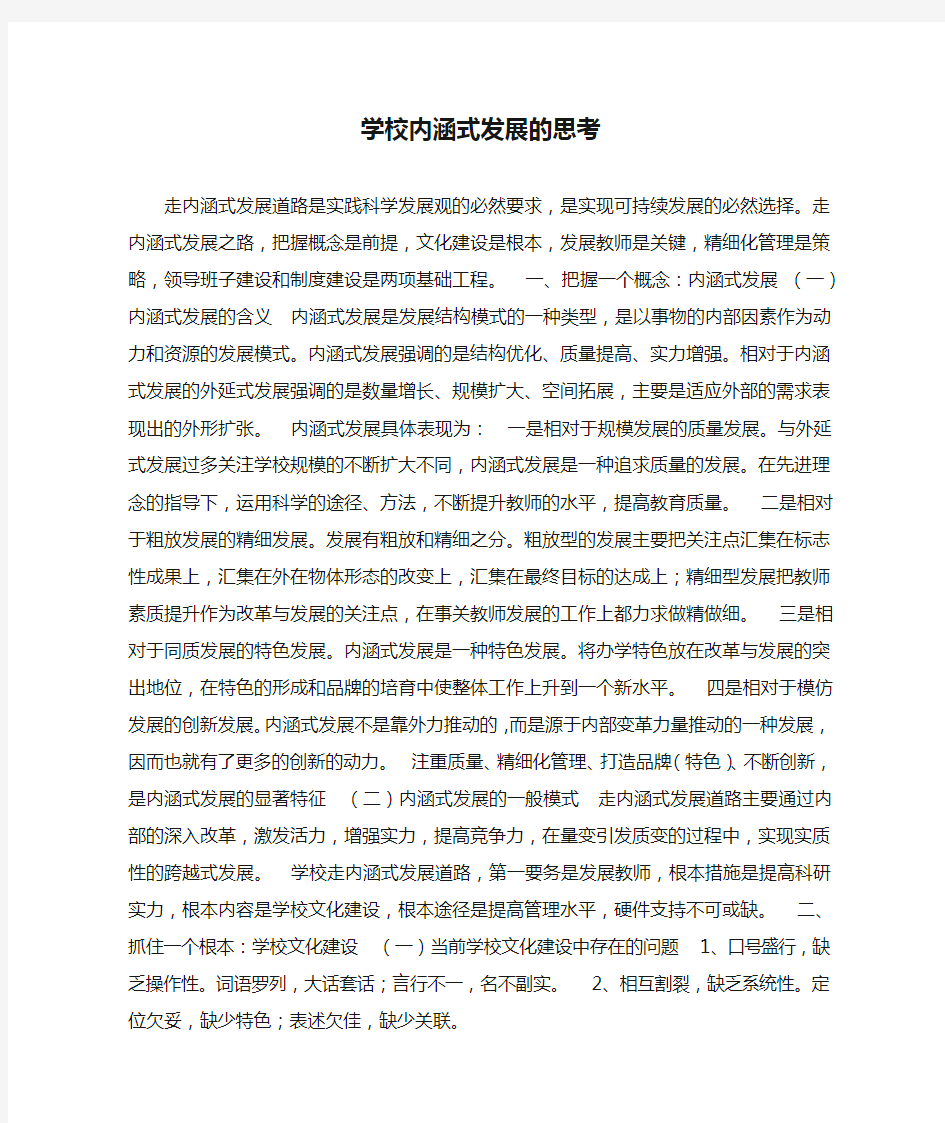 学校内涵式发展的思考