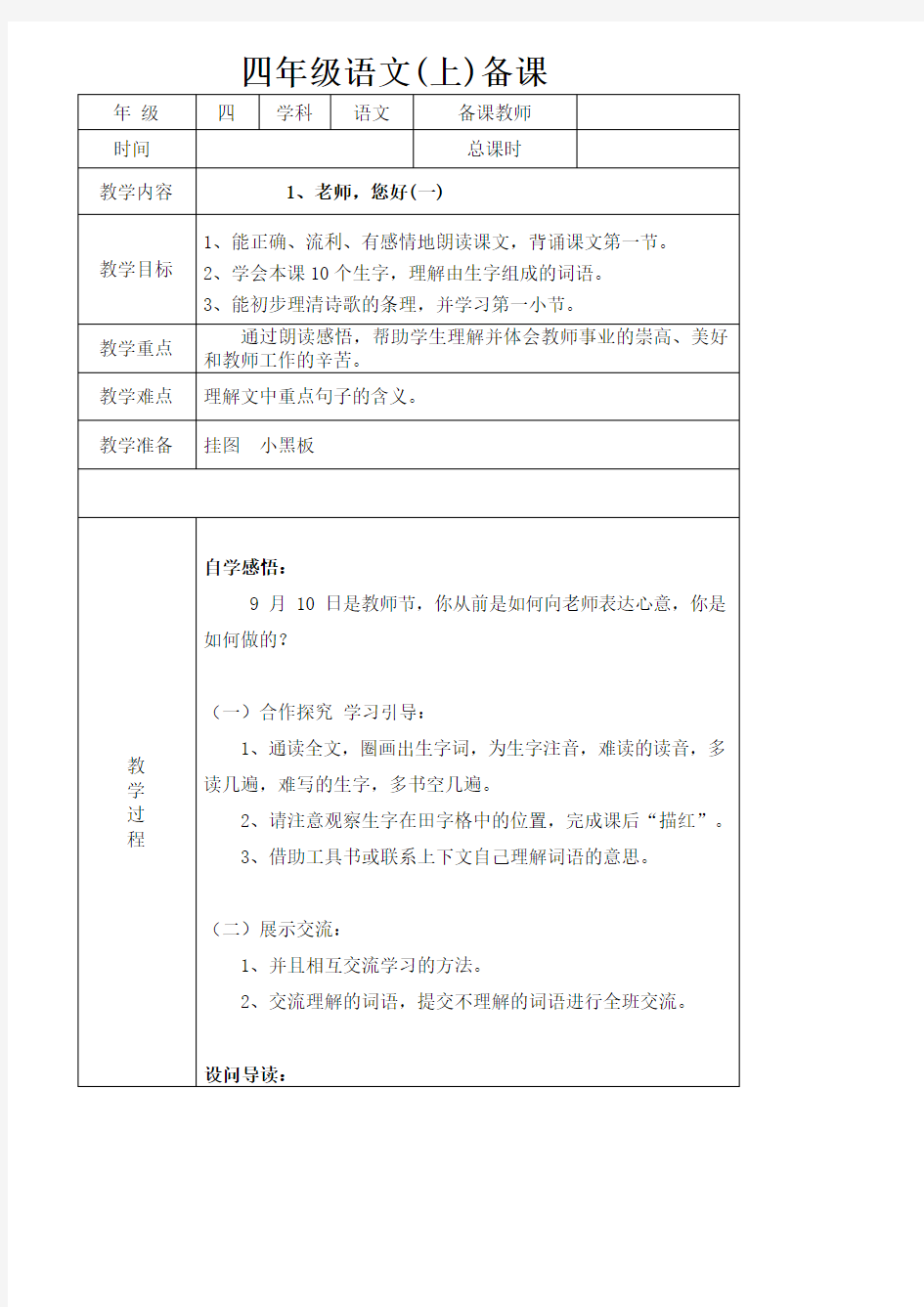 苏教版四年级上册语文导学案