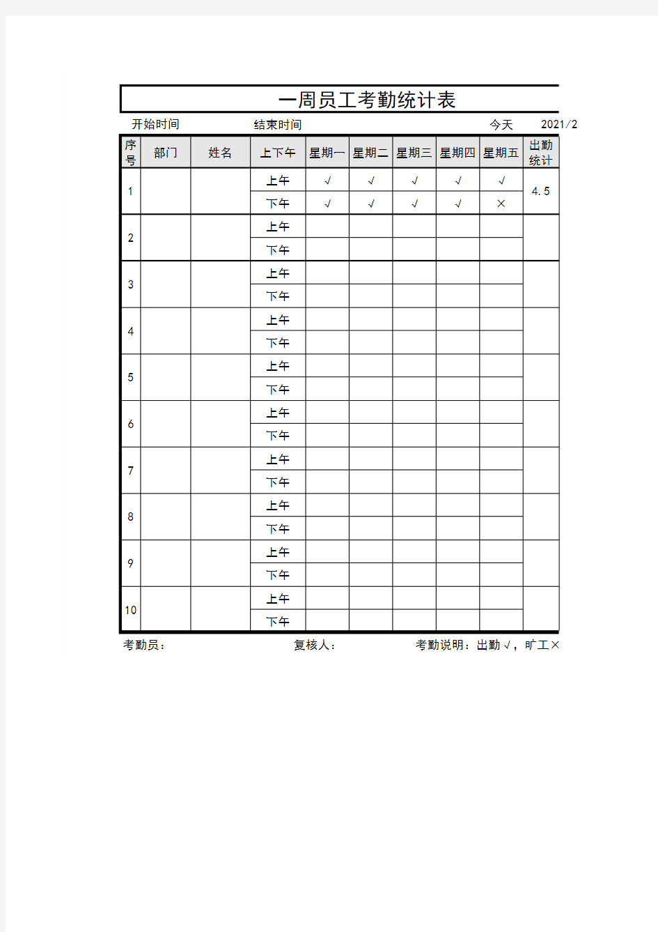 一周员工考勤表