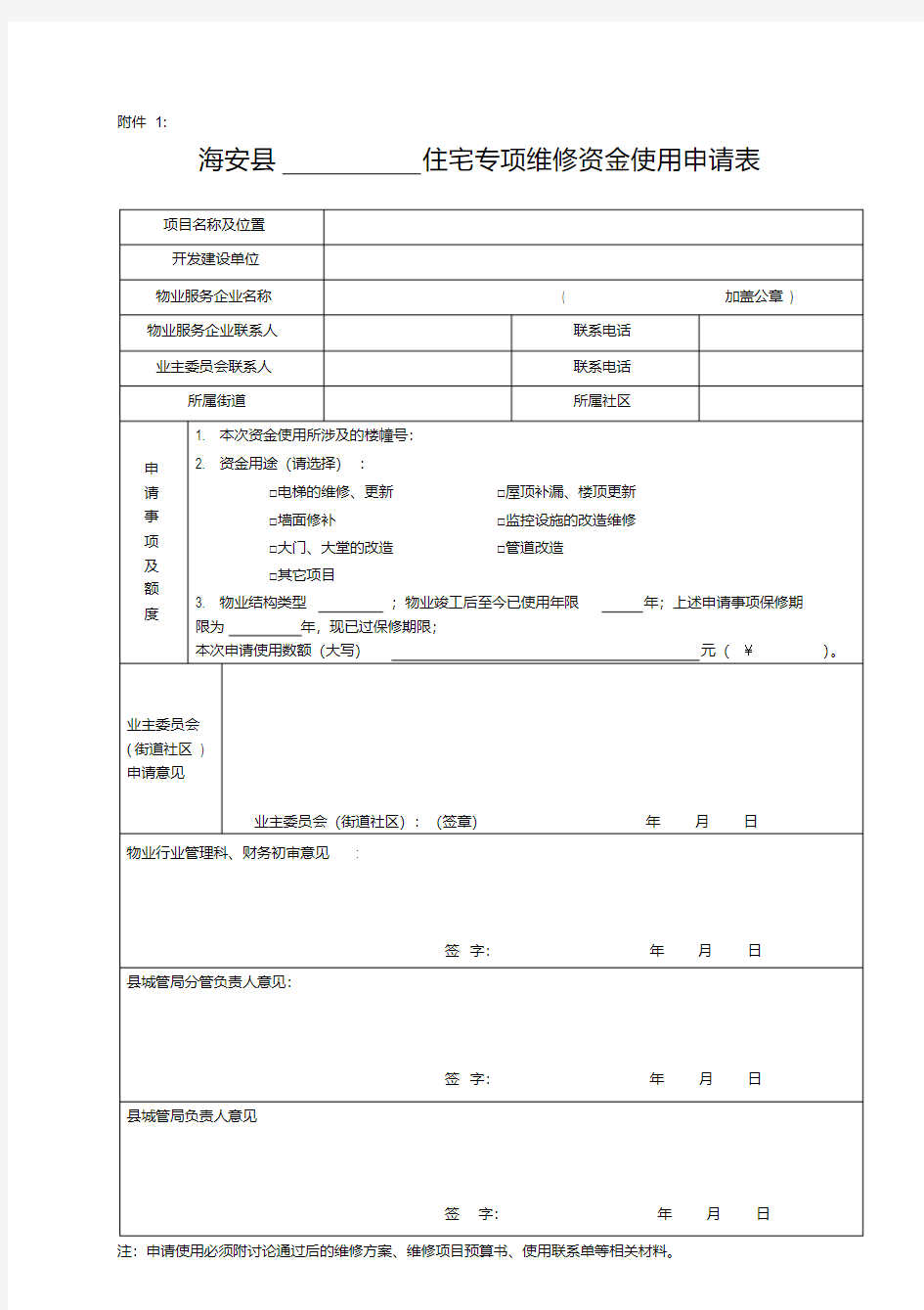 最全住宅专项维修资金使用表格