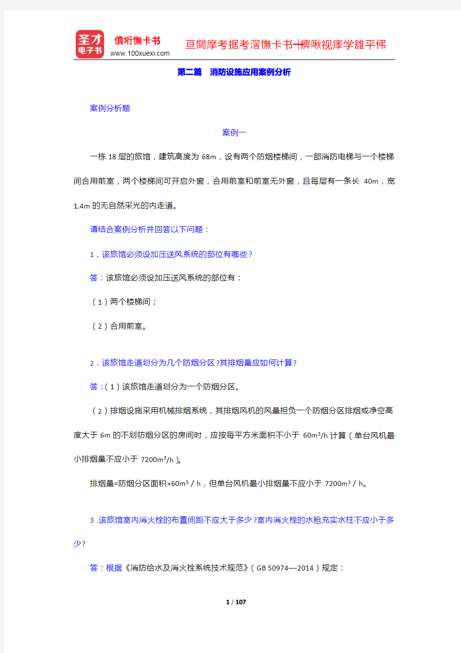 二级注册消防工程师《消防安全案例分析》过关必做习题集-消防设施应用案例分析【圣才出品】