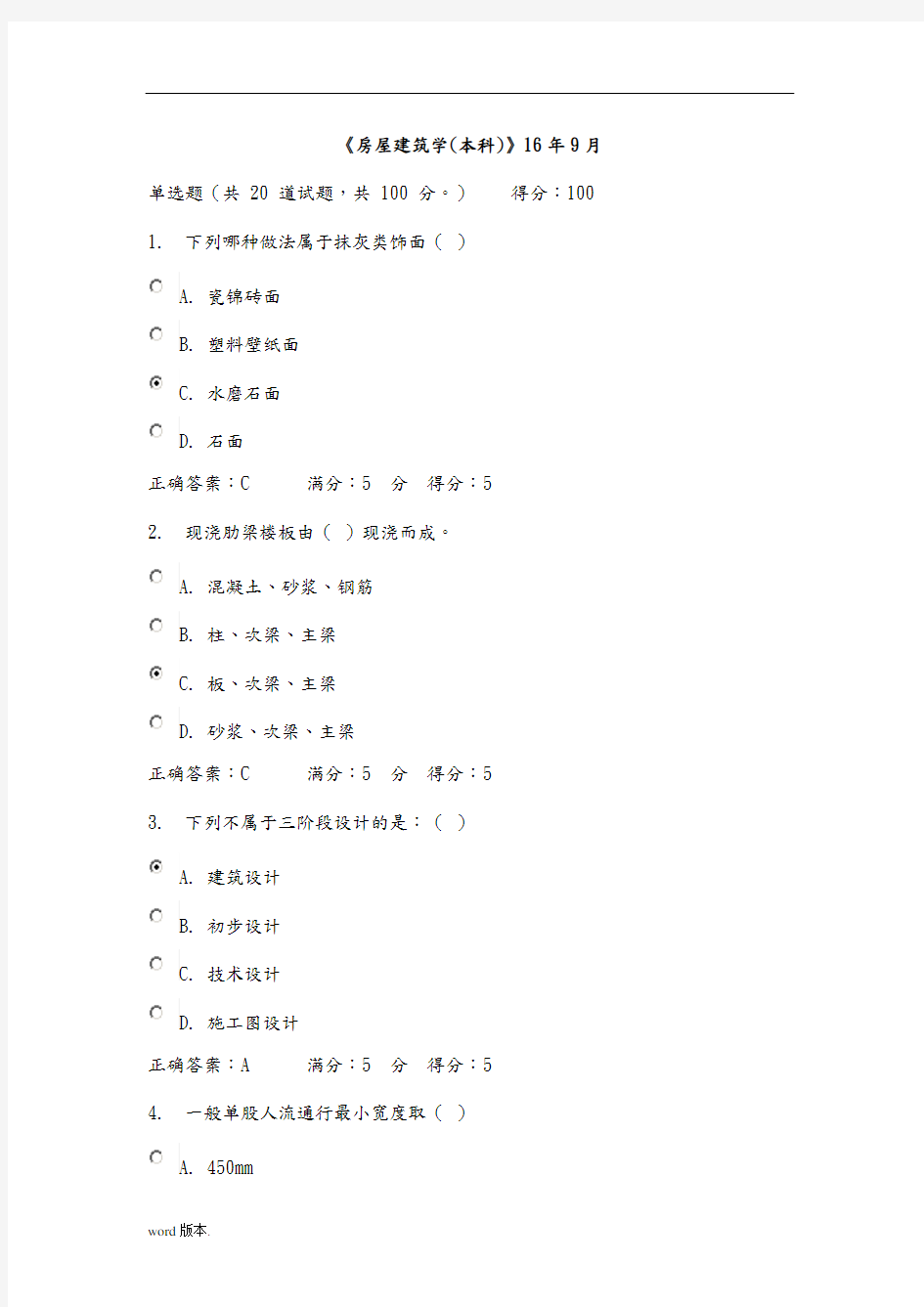 川农16《房屋建筑学(本科)》在线作业满分答案