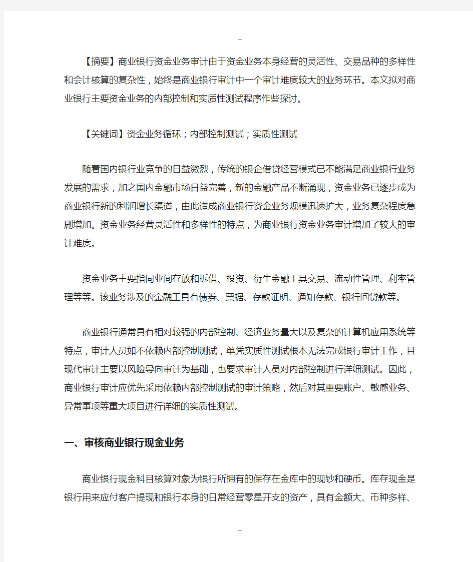 商业银行资金业务循环审计