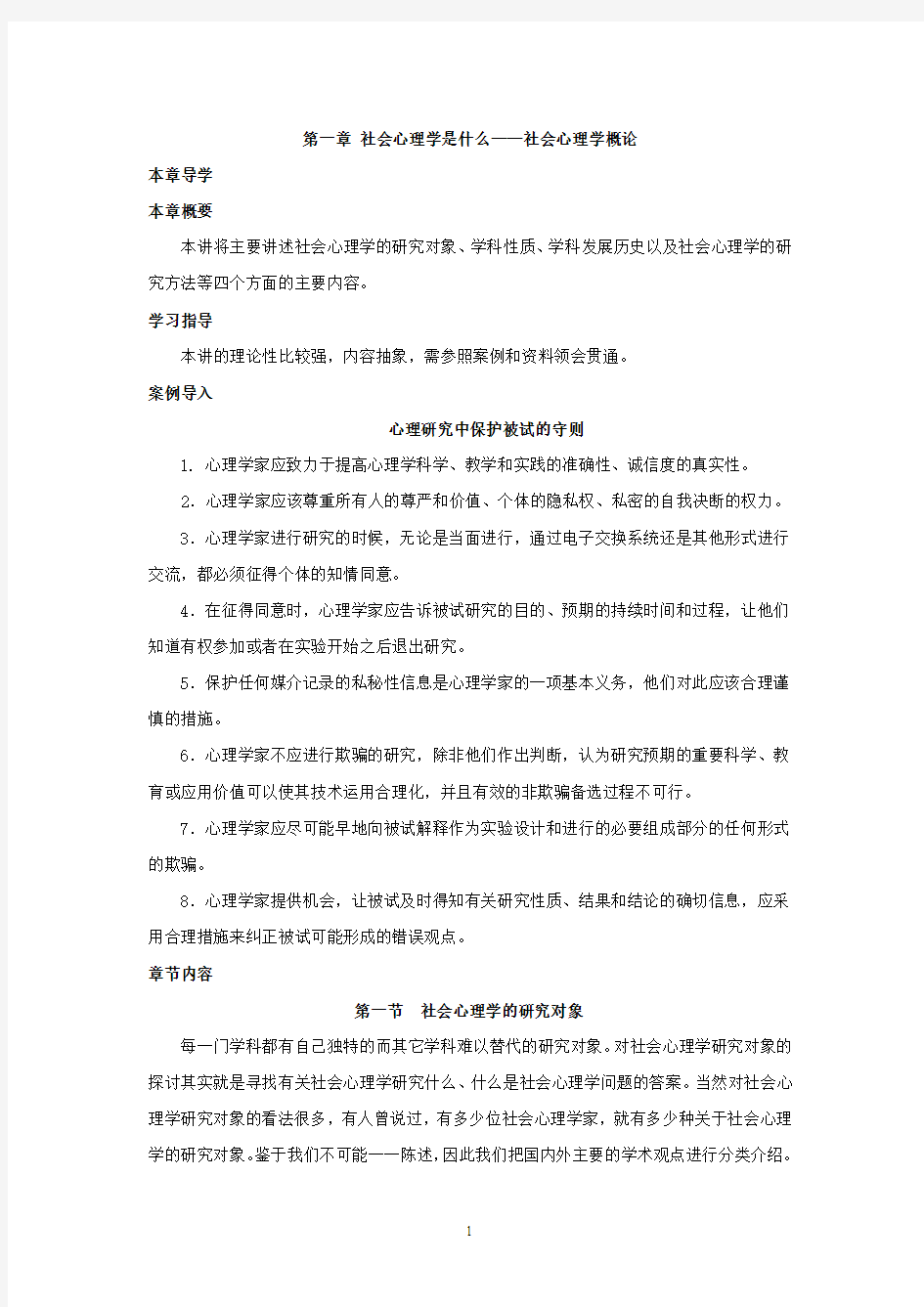 第一章-社会心理学是什么——社会心理学概论