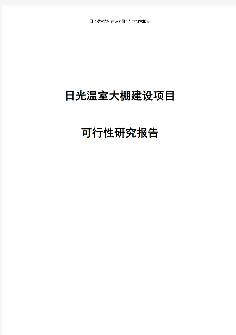 日光温室大棚项目建设申请建设可研报告