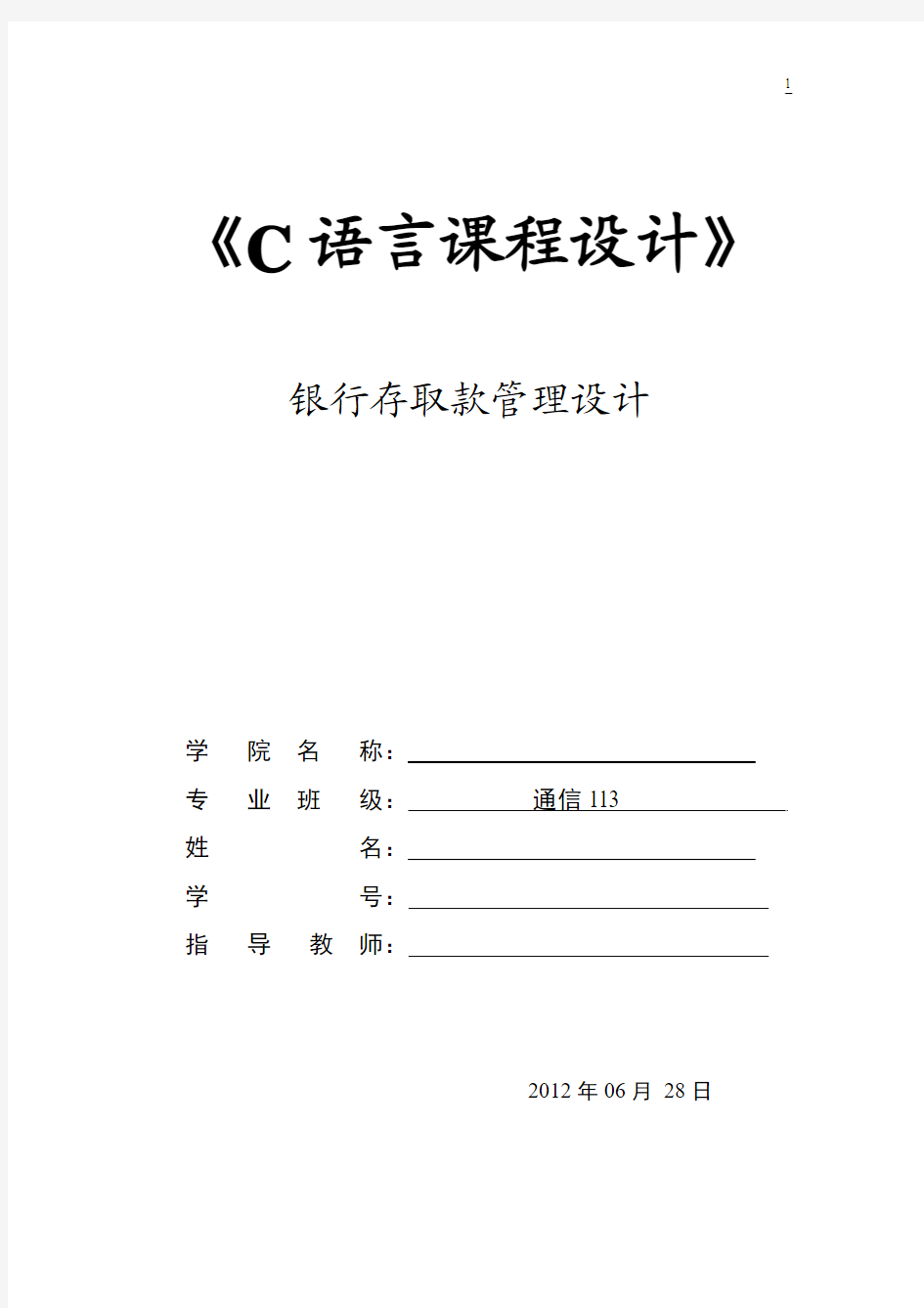 C语言课程设计报告(银行存取款管理设计)